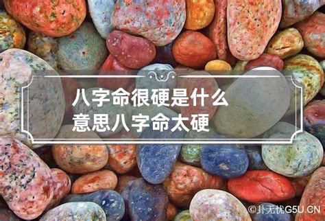 八字命硬|命硬是什么意思？